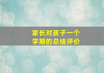 家长对孩子一个学期的总结评价