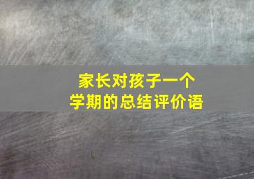 家长对孩子一个学期的总结评价语