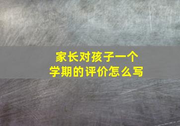 家长对孩子一个学期的评价怎么写