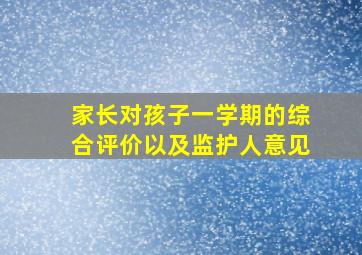 家长对孩子一学期的综合评价以及监护人意见