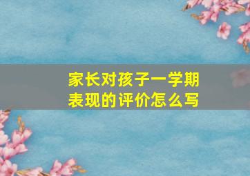 家长对孩子一学期表现的评价怎么写