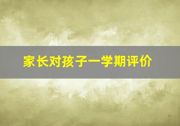 家长对孩子一学期评价