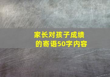 家长对孩子成绩的寄语50字内容