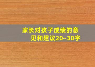 家长对孩子成绩的意见和建议20~30字