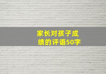 家长对孩子成绩的评语50字