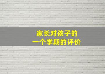 家长对孩子的一个学期的评价