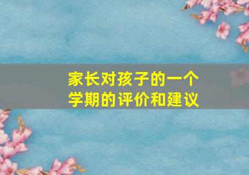 家长对孩子的一个学期的评价和建议