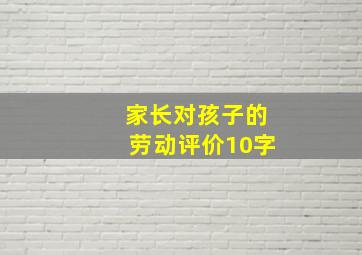 家长对孩子的劳动评价10字