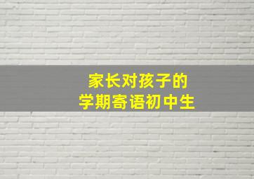 家长对孩子的学期寄语初中生