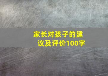 家长对孩子的建议及评价100字