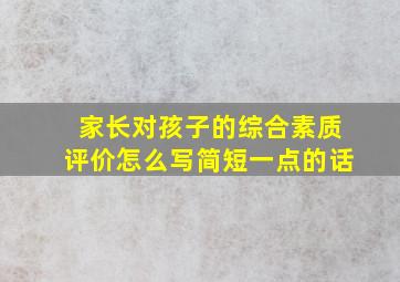 家长对孩子的综合素质评价怎么写简短一点的话