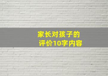 家长对孩子的评价10字内容