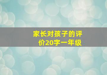 家长对孩子的评价20字一年级