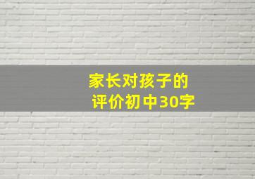 家长对孩子的评价初中30字