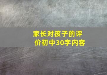 家长对孩子的评价初中30字内容