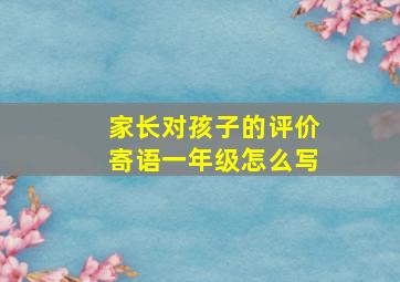 家长对孩子的评价寄语一年级怎么写