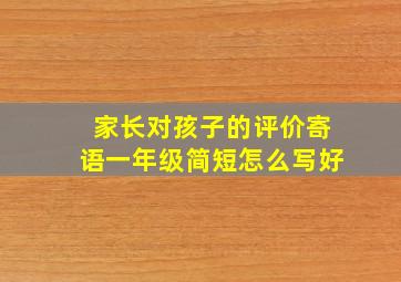 家长对孩子的评价寄语一年级简短怎么写好