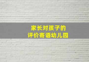 家长对孩子的评价寄语幼儿园