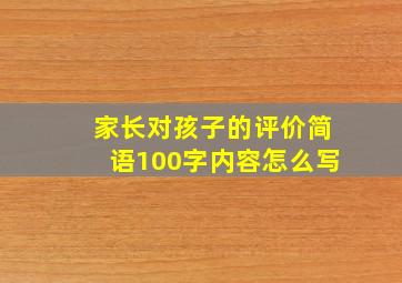 家长对孩子的评价简语100字内容怎么写