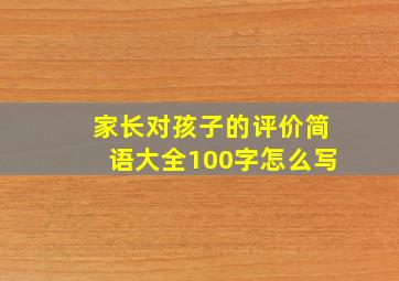 家长对孩子的评价简语大全100字怎么写