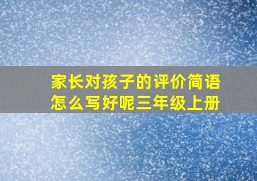 家长对孩子的评价简语怎么写好呢三年级上册