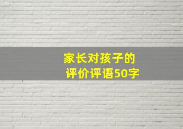 家长对孩子的评价评语50字