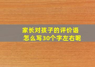 家长对孩子的评价语怎么写30个字左右呢