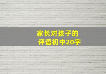 家长对孩子的评语初中20字