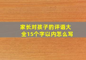 家长对孩子的评语大全15个字以内怎么写