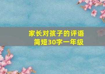 家长对孩子的评语简短30字一年级