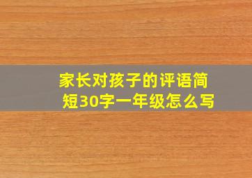 家长对孩子的评语简短30字一年级怎么写