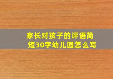 家长对孩子的评语简短30字幼儿园怎么写