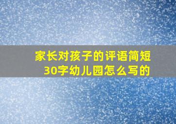 家长对孩子的评语简短30字幼儿园怎么写的