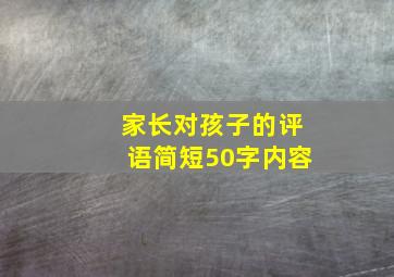 家长对孩子的评语简短50字内容