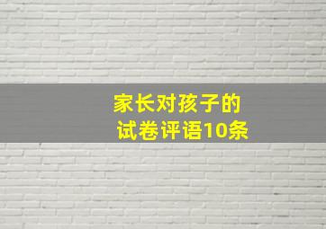 家长对孩子的试卷评语10条