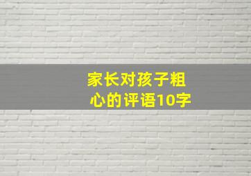 家长对孩子粗心的评语10字