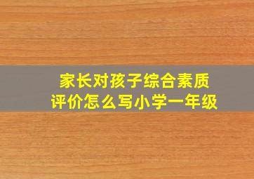 家长对孩子综合素质评价怎么写小学一年级