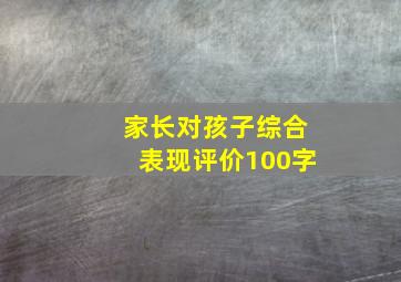 家长对孩子综合表现评价100字