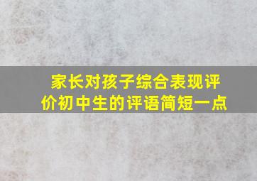 家长对孩子综合表现评价初中生的评语简短一点