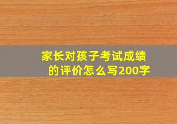 家长对孩子考试成绩的评价怎么写200字