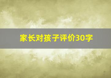 家长对孩子评价30字