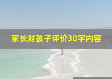 家长对孩子评价30字内容