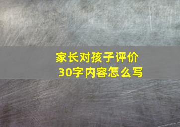 家长对孩子评价30字内容怎么写