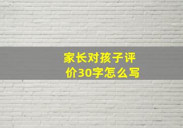 家长对孩子评价30字怎么写