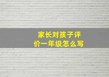 家长对孩子评价一年级怎么写