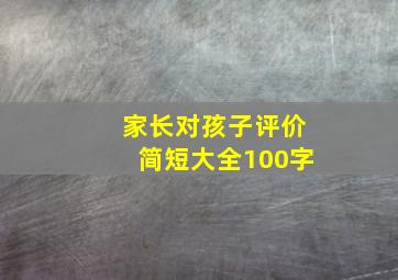 家长对孩子评价简短大全100字