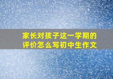 家长对孩子这一学期的评价怎么写初中生作文