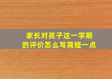 家长对孩子这一学期的评价怎么写简短一点