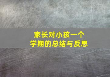 家长对小孩一个学期的总结与反思