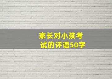 家长对小孩考试的评语50字